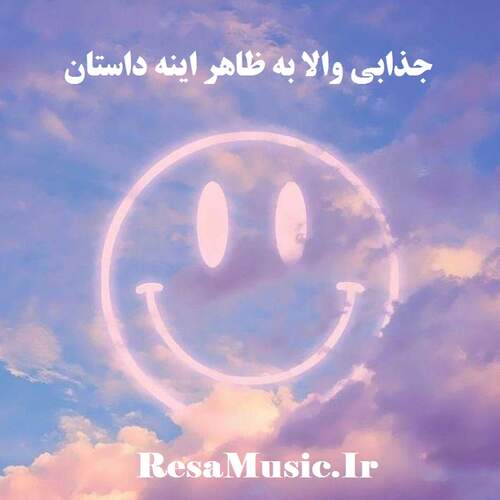دانلود آهنگ جذابی والا به ظاهر اینه داستان ریمیکس