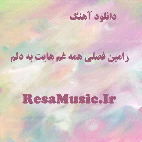 دانلود آهنگ افغانی همه غم هایت به دلم کم بود