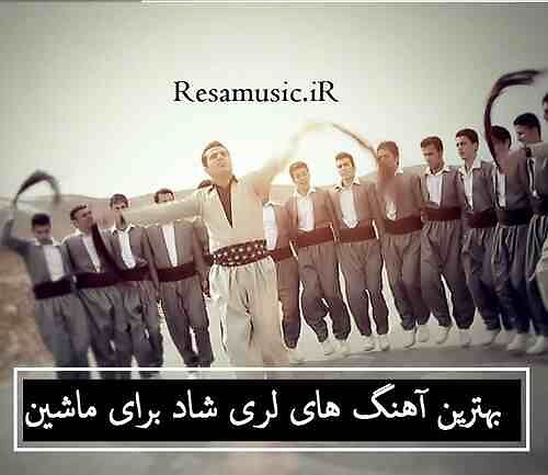 دانلود اهنگ لری شاد با ارگ