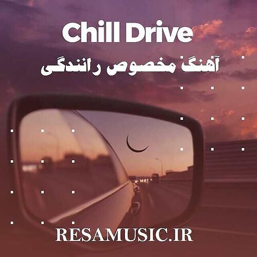 دانلود آهنگ مخصوص رانندگی
