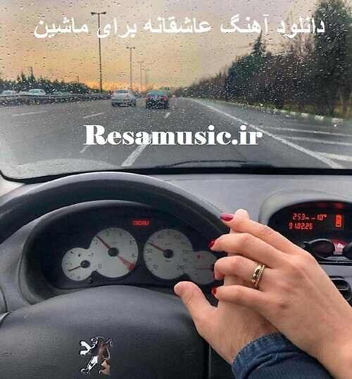 دانلود آهنگ عاشقانه برای ماشین