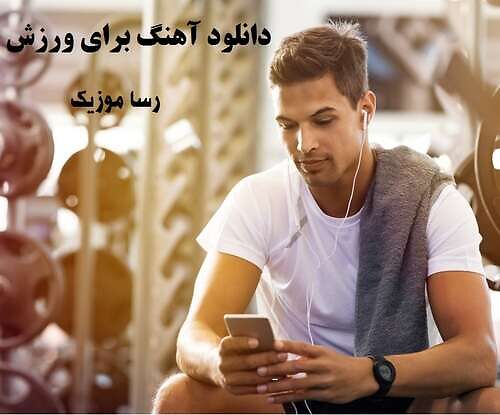 دانلود آهنگ برای ورزش