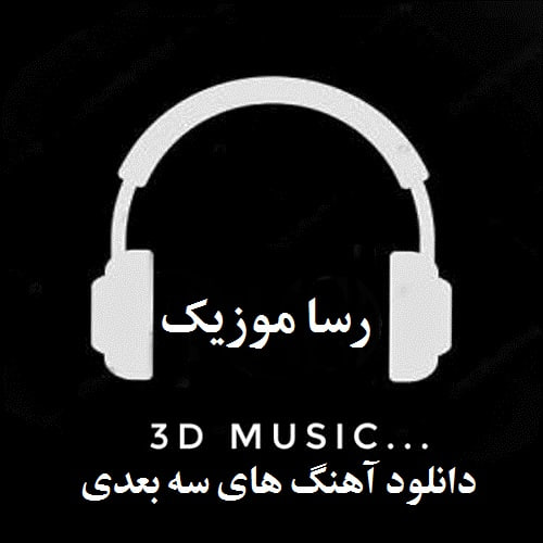 دانلود آهنگ های سه بعدی