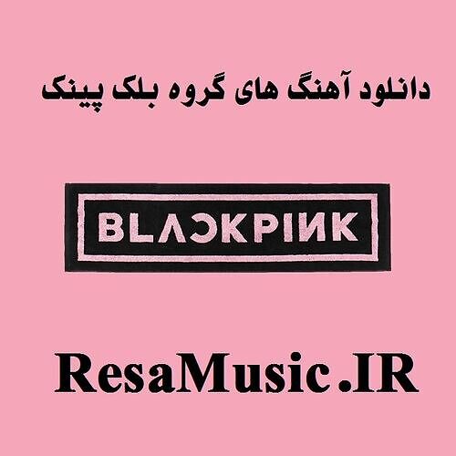 دانلود آهنگ های بلک پینک