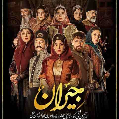 دانلود آهنگ کیه کیه در میزنه در سریال جیران