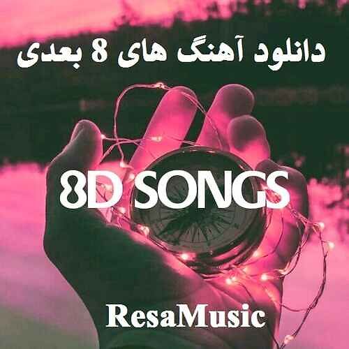 دانلود آهنگ هشت 8 بعدی