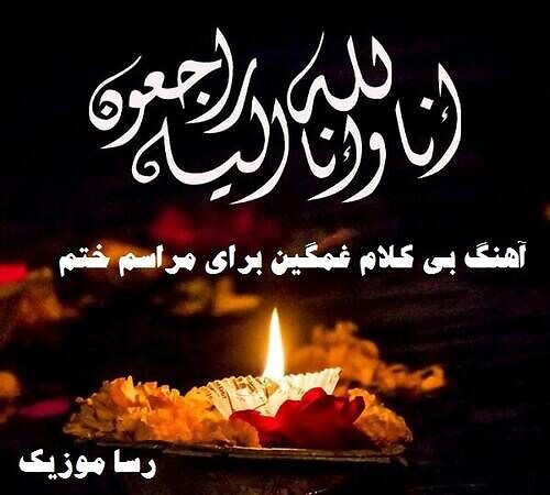دانلود آهنگ بی کلام غمگین برای مراسم ختم