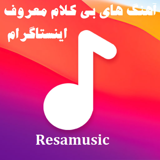 دانلود آهنگ بی کلام معروف اینستاگرام