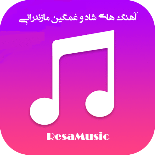 دانلود آهنگ مازندرانی باحال