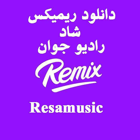 دانلود آهنگ ریمیکس شاد رادیو جوان