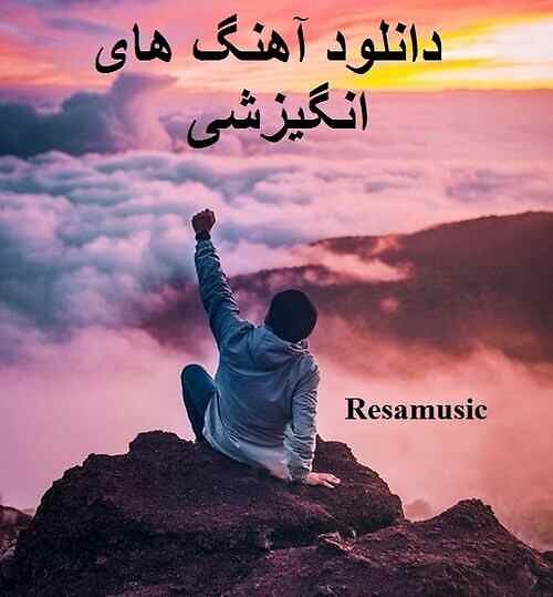 دانلود آهنگ های انگیزشی