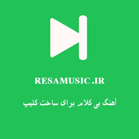 دانلود آهنگ بی کلام برای کلیپ