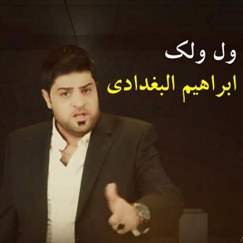 دانلود آهنگ ول ولک عربی