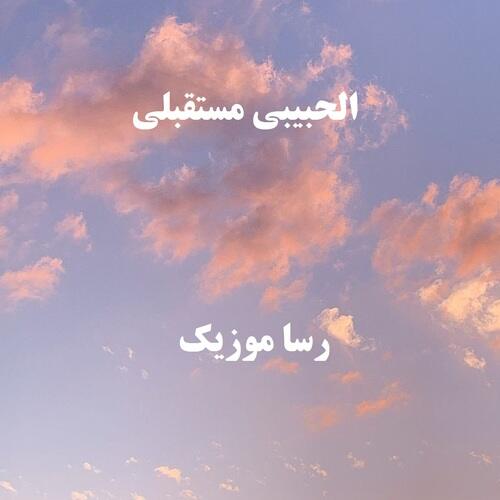 دانلود اهنگ عربی الحبیبی مستقبلی