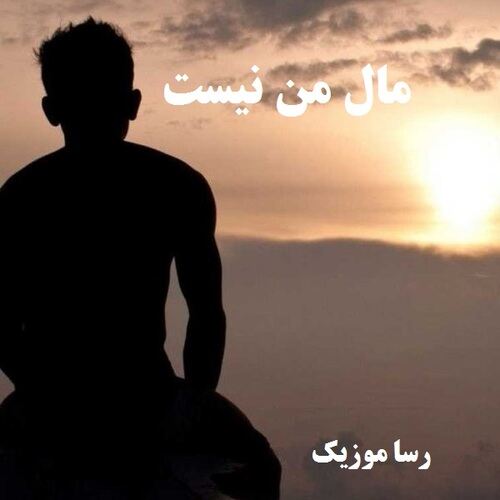 دانلود اهنگ مال من نیست اون باید بره