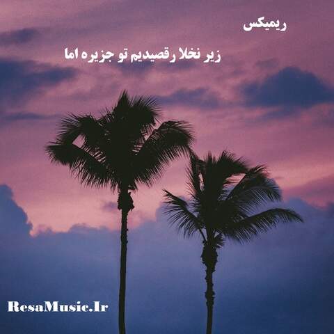 دانلود اهنگ زیر نخلا رقصیدیم تو جزیره اما ریمیکس
