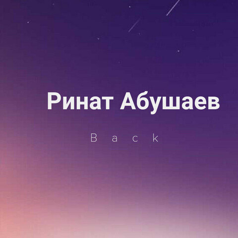 دانلود آهنگ ринат абушаев back