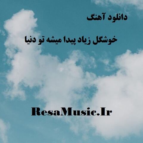 دانلود آهنگ خوشگل زیاد پیدا میشه تو دنیا با صدای زن