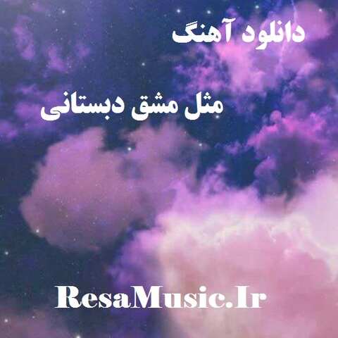 دانلود اهنگ لری مثل مشق دبستانی خطم زه