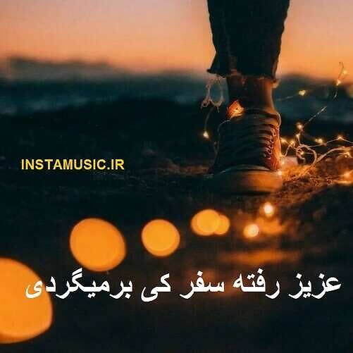 دانلود آهنگ عزیز رفته سفر کی برمیگردی حمیرا