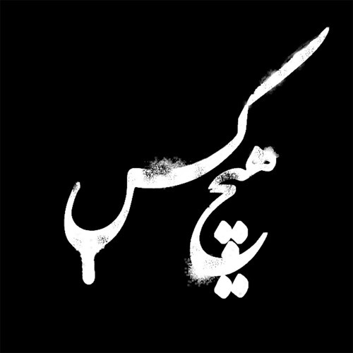 دانلود اهنگ تو خیلی حالیته از هیچکس ریمیکس