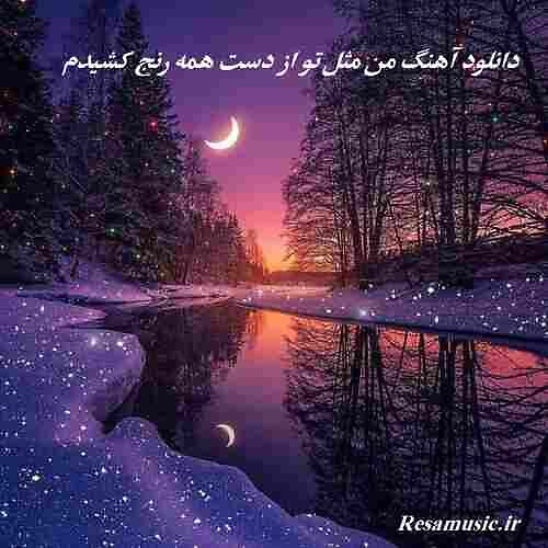 دانلود آهنگ من مثل تو از دست همه رنج کشیدم