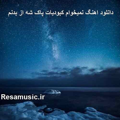 دانلود اهنگ نمیخوام کبودیات پاک شه از بدنم