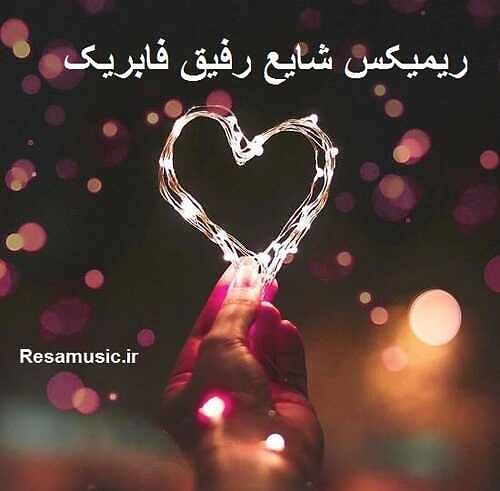 دانلود اهنگ شایع رفیق فابریک ریمیکس