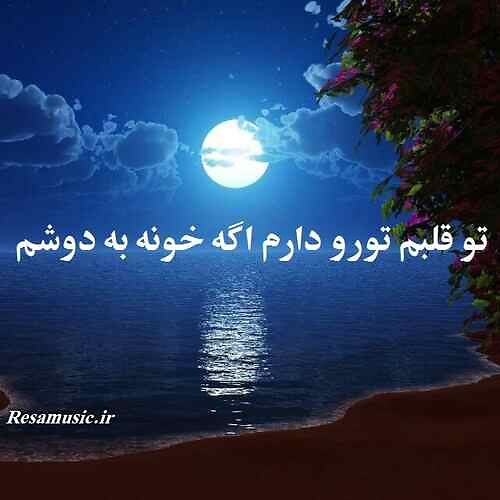 دانلود آهنگ تو قلبم تورو دارم اگه خونه به دوشم حمیرا
