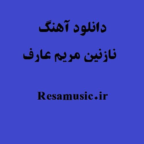 دانلود آهنگ نازنین مریم عارف