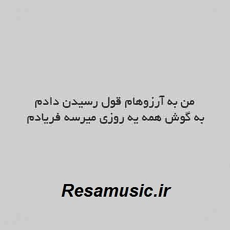 دانلود آهنگ من به آرزوهام قول رسیدن دادم با صدای زن