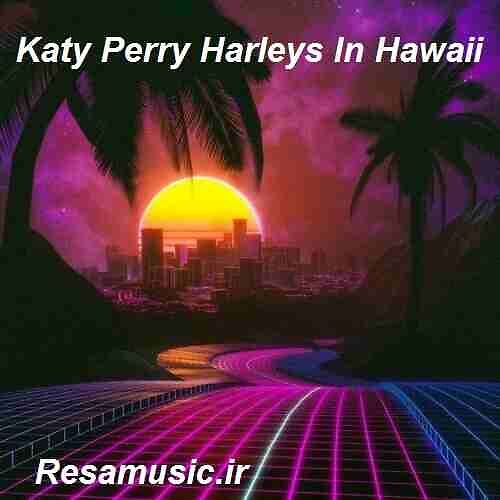 دانلود اهنگ کیتی پری harleys in hawaii