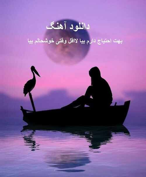 دانلود اهنگ بهت احتیاج دارم بیا لااقل وقتی خوشحالم بیا