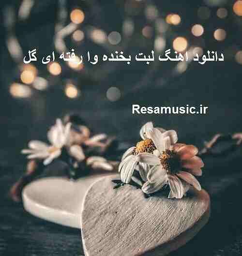 دانلود اهنگ لبت بخنده وا رفته ای گل