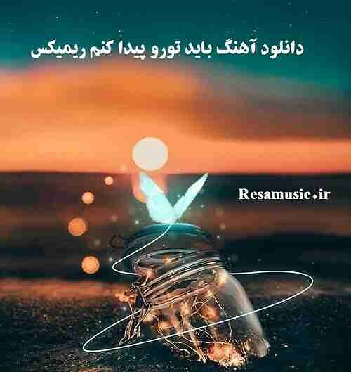 دانلود اهنگ شادمهر باید تورو پیدا کنم ریمیکس