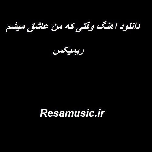 دانلود اهنگ وقتی که من عاشق میشم هایده ریمیکس