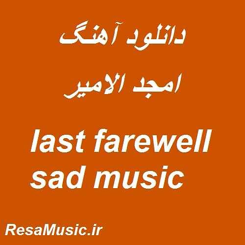 امجد الامیر last farewell sad music