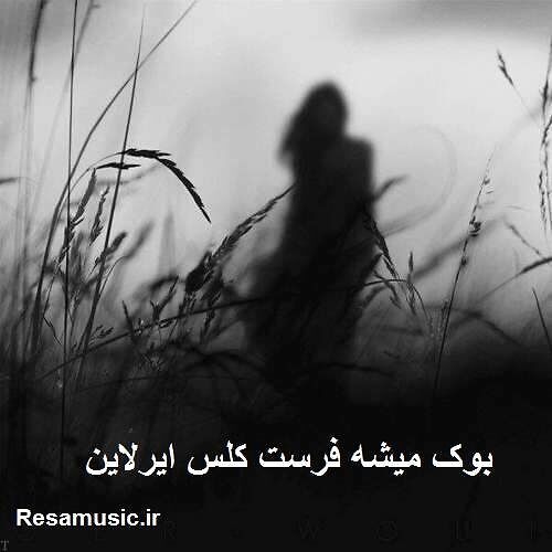 دانلود اهنگ بوک میشه فرست کلس ایرلاین