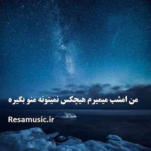 دانلود اهنگ ترکی من امشب میمیرم هیچکس نمیتونه منو بگیره