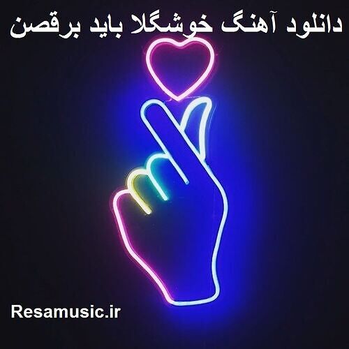 دانلود آهنگ خوشگلا باید برقصن
