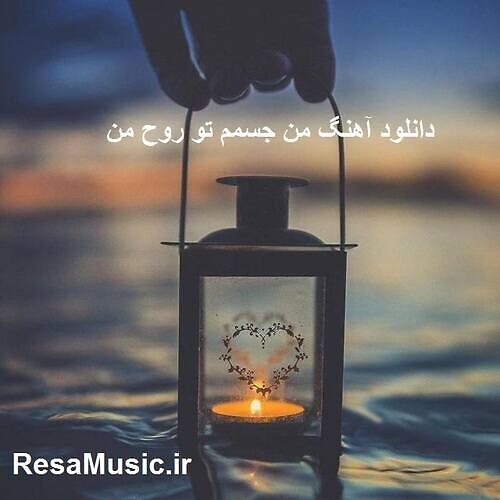 دانلود آهنگ من جسمم تو روح من