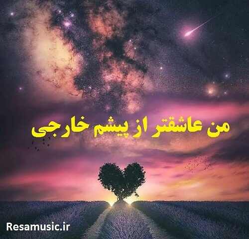 دانلود اهنگ من عاشقتر از پیشم خارجی