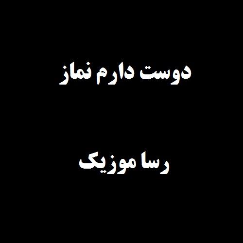 دانلود آهنگ دوست دارم نماز