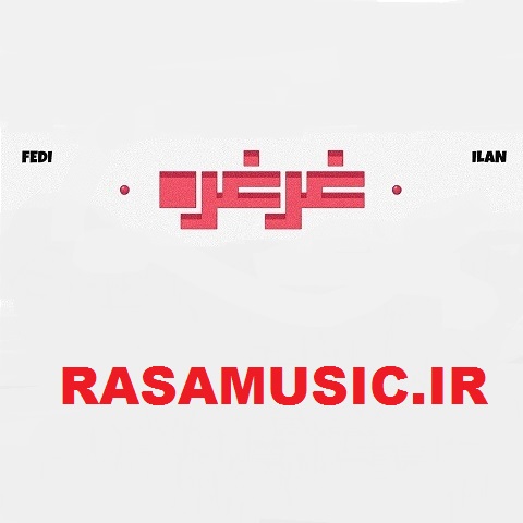 دانلود اهنگ یکه من یکه کنم دو پیک بریز سکته کنم