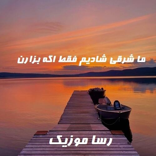 دانلود آهنگ ما شرقی شادیم فقط اگه بزارن